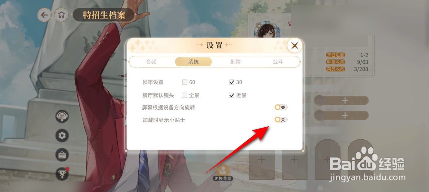维斯塔的餐桌加载时显示小贴士怎么开启与关闭