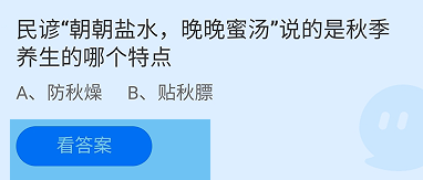 蚂蚁庄园2024.11.10民谚朝朝盐水晚晚蜜汤说的是