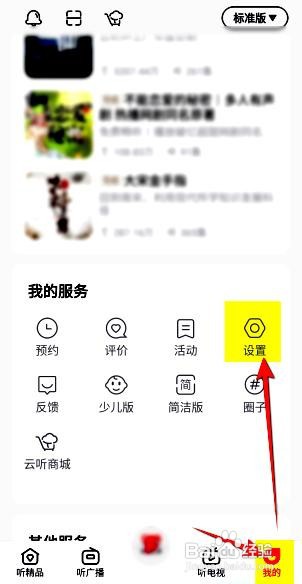 云听app如何关闭消息通知