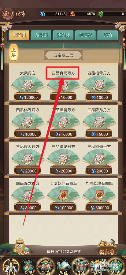 在逍遥修真中怎么购买【四品真元丹方】