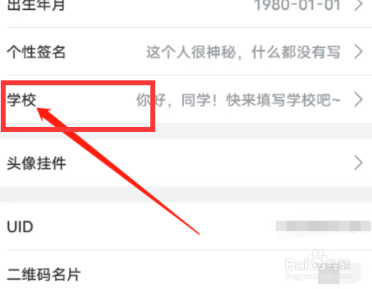 哔哩哔哩app怎么设置学校信息？
