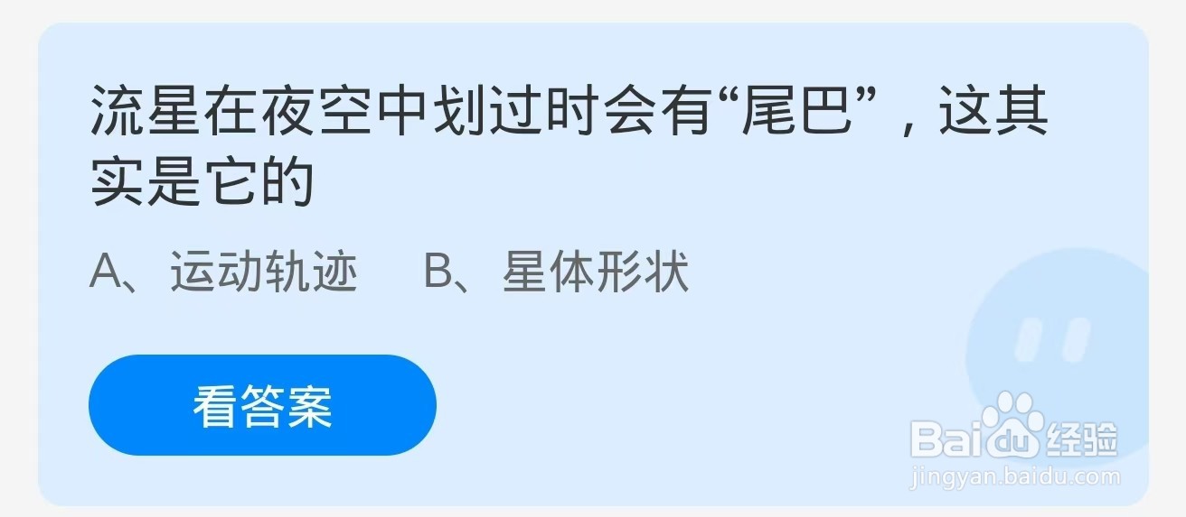 蚂蚁庄园2024.11.6：流星在夜空中划过时有尾巴