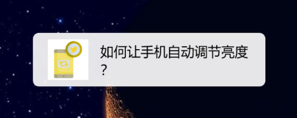 如何让手机自动调节亮度
