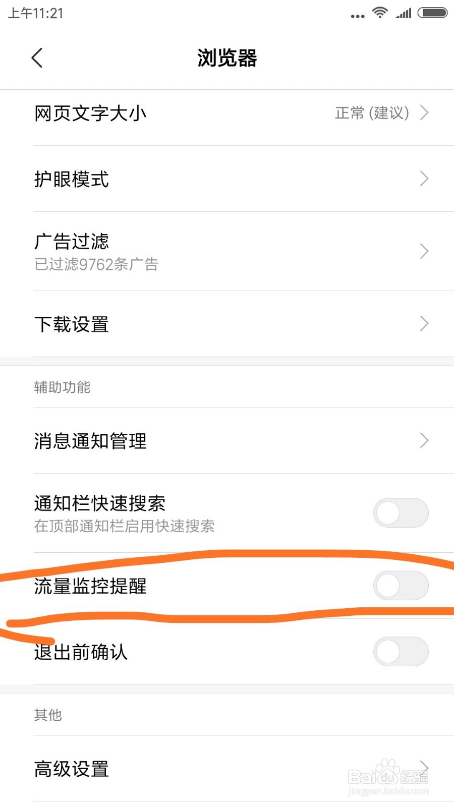 手机上在哪开启浏览器的流量提醒设置