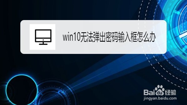 <b>Win10系统怎么解决登录不出现密码输入框问题</b>