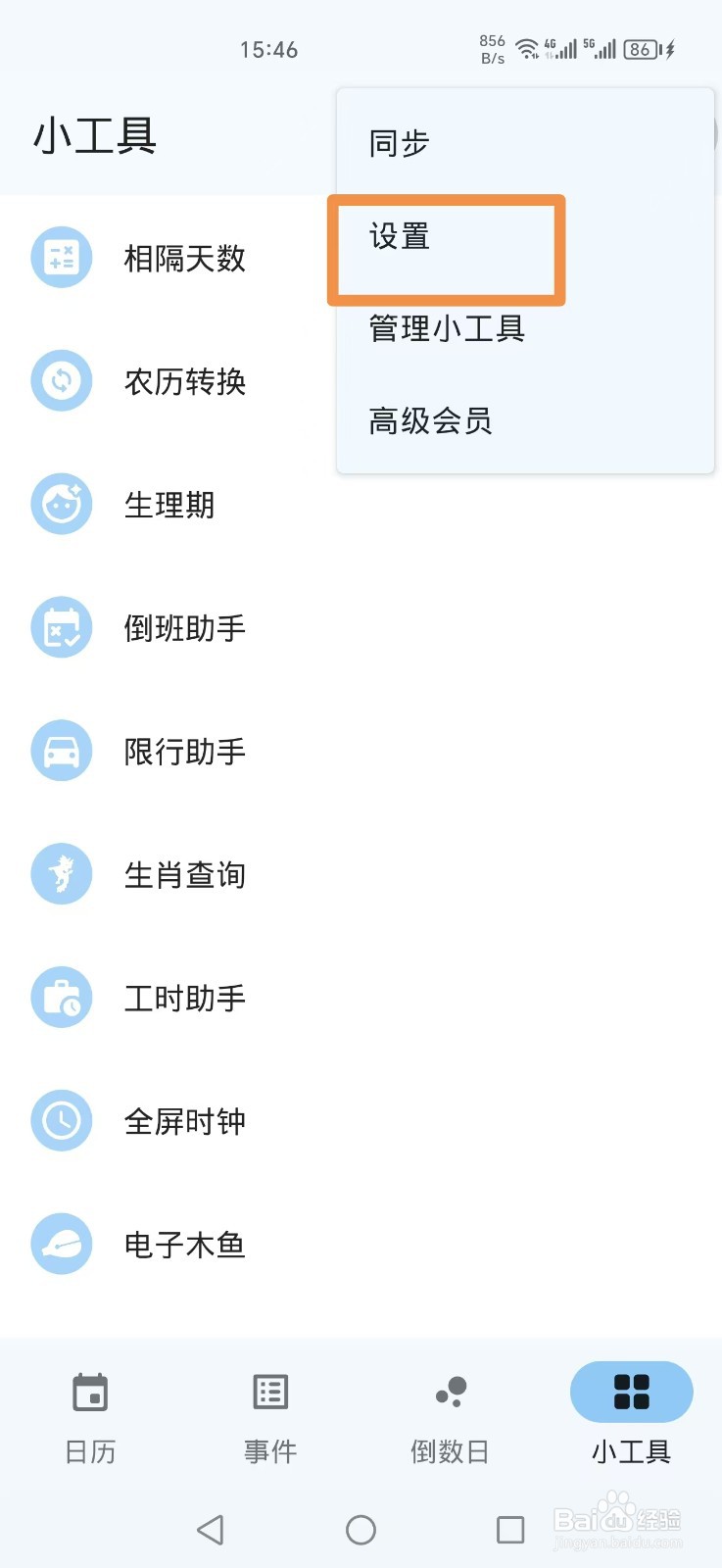 一叶日历APP显示周数怎么设置