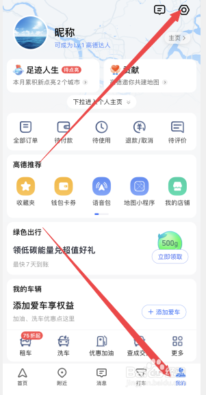 高德地图怎么取消记录足迹