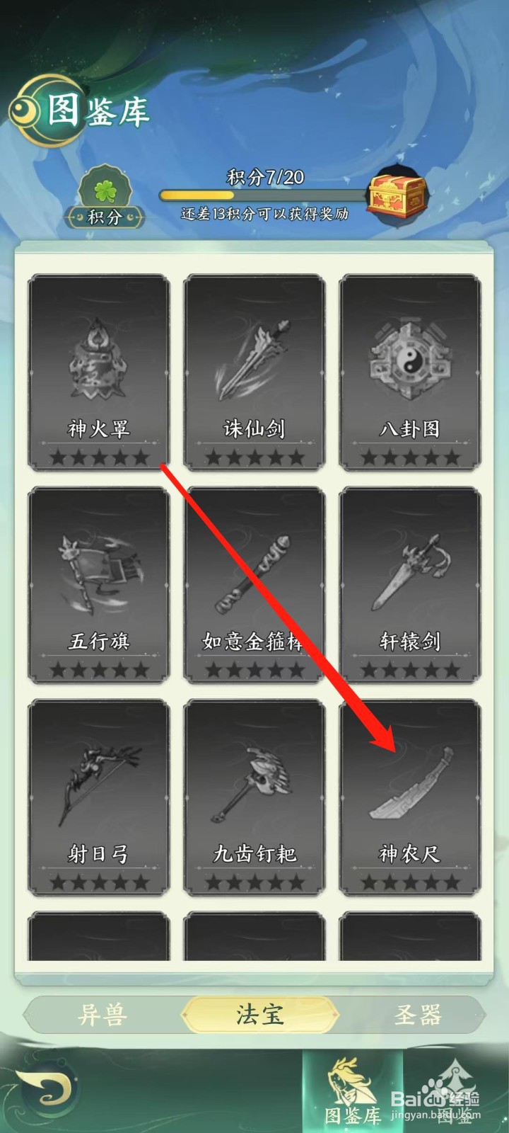 奇妙山海经怎样查看神农尺的满级预览