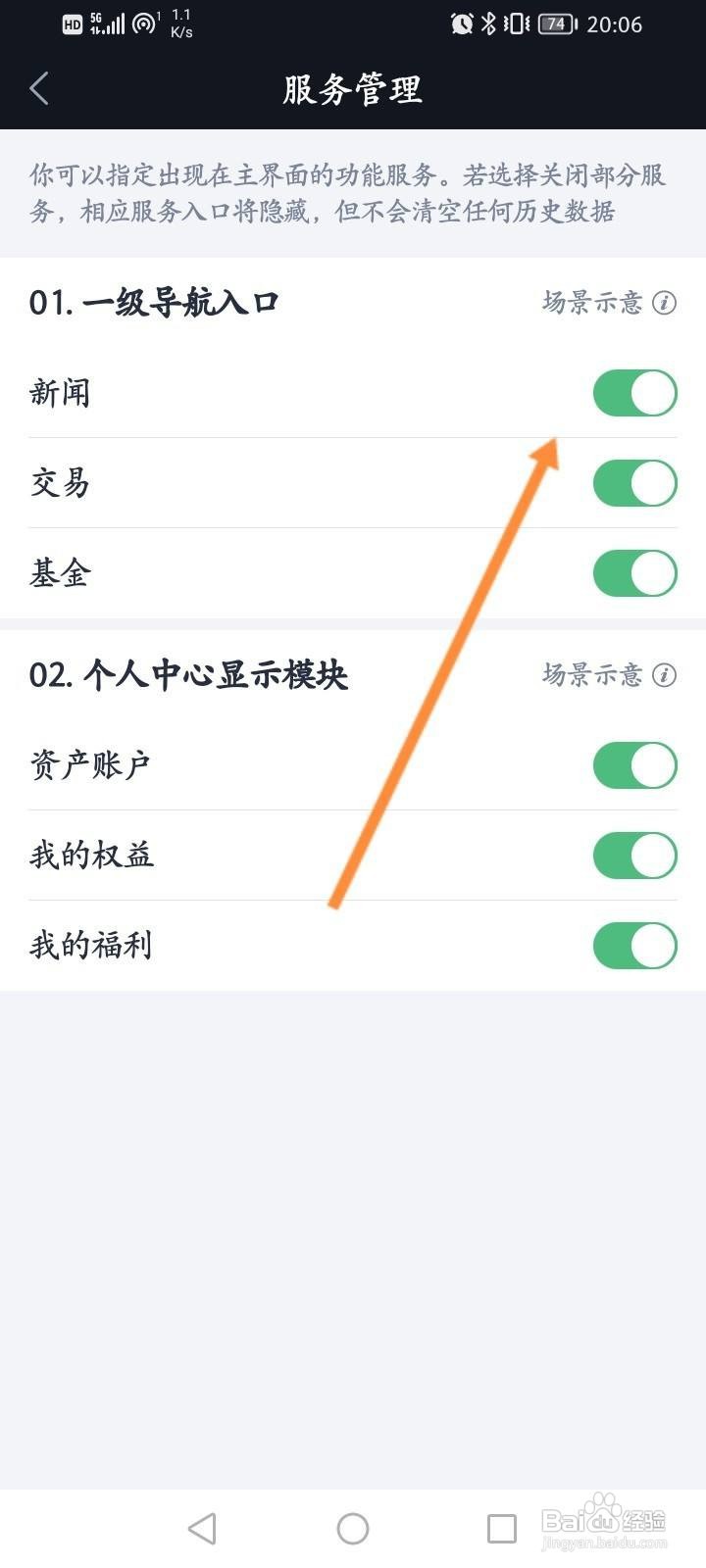 腾讯自选股怎么开启服务管理功能