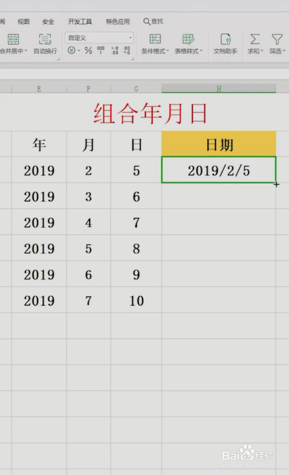 excel如何组合年月日?