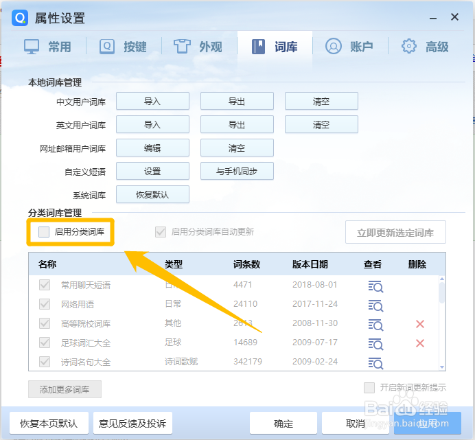QQ拼音输入法怎么启用分类词库