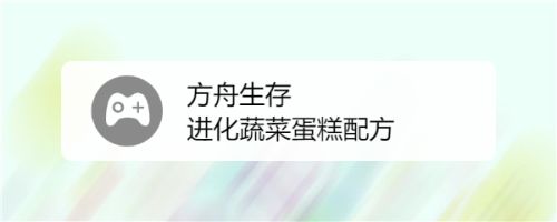 方舟生存进化蔬菜蛋糕配方 百度经验 方舟生存进化蔬菜蛋糕配方 百度经验