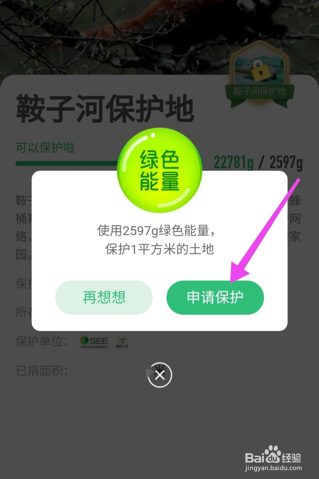 蚂蚁森林怎么获得鞍子河保护地
