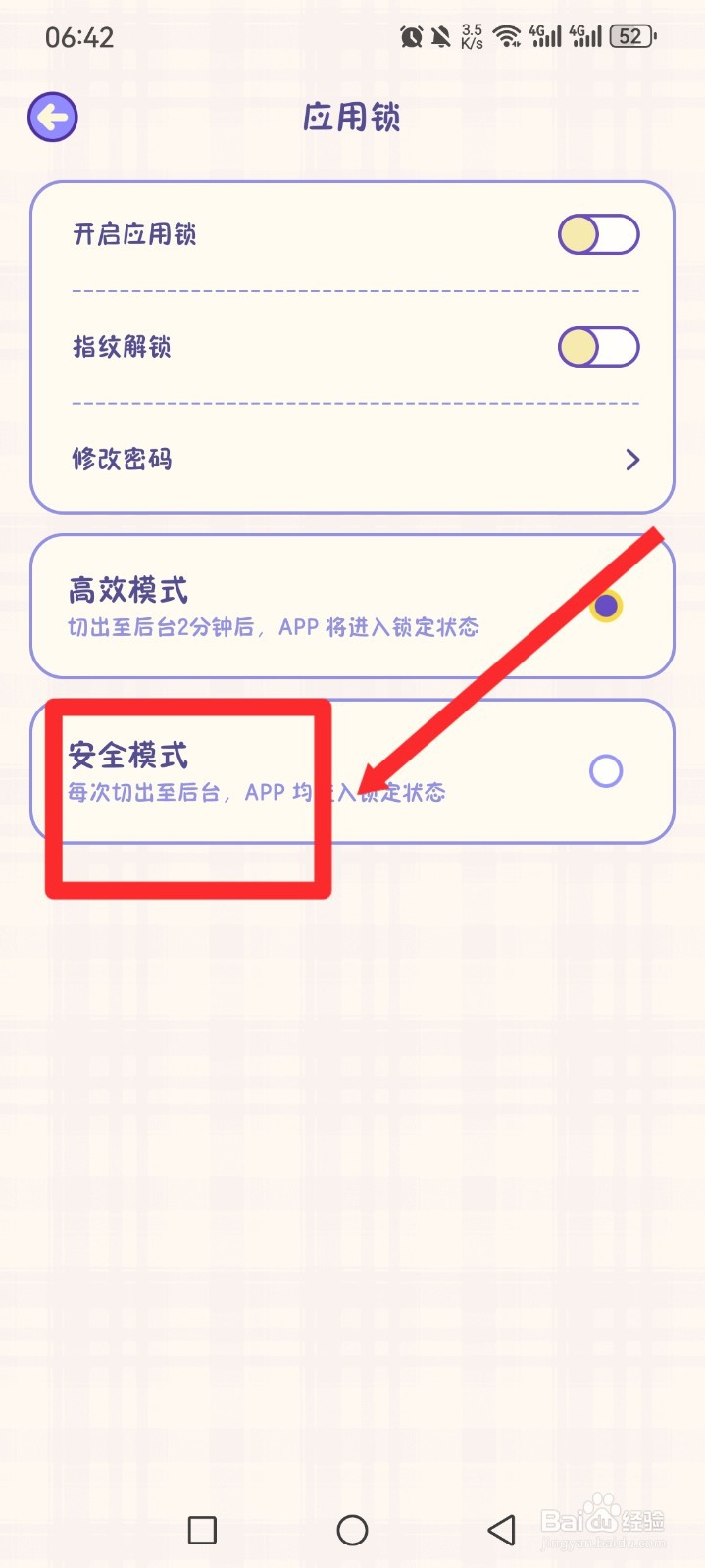 随记小屋APP如何开启安全模式
