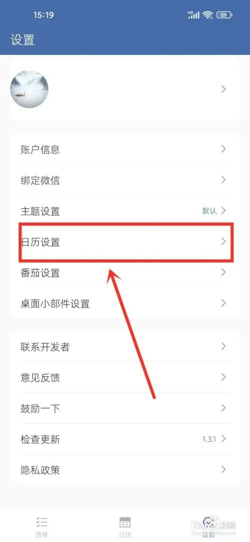 《此刻清单》如何开启日历显示节假日