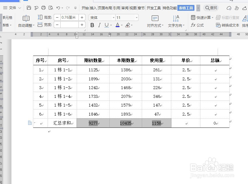 Word文档表格如何快速求和