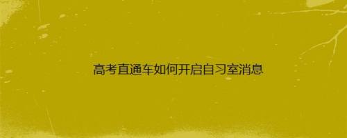 高考直通车如何开启自习室消息