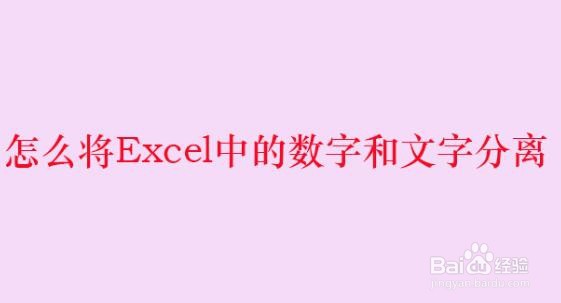 <b>怎么将Excel中的数字和文字分离</b>