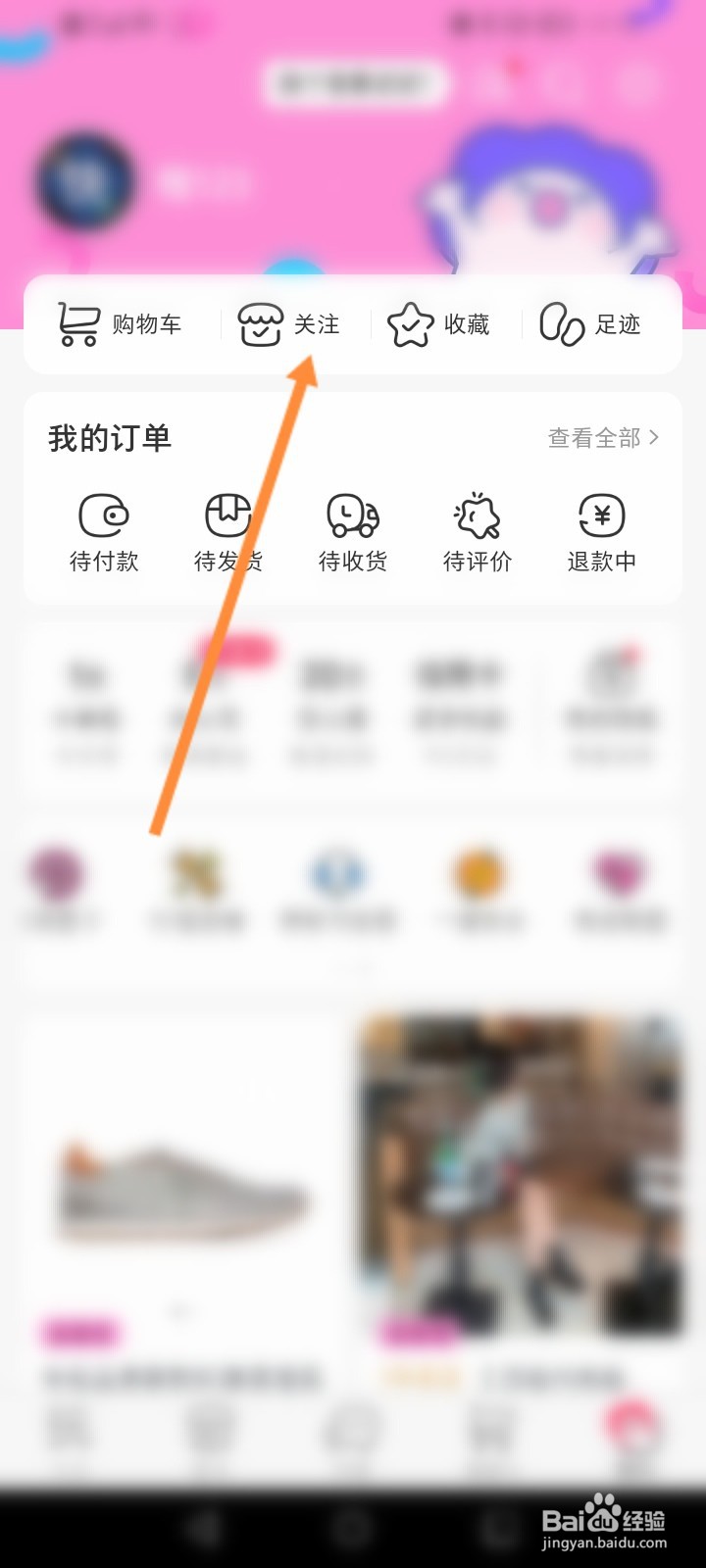 微店怎么查看关注的店铺