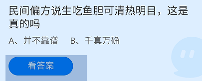蚂蚁庄园2024.9.20：民间说生吃鱼胆可清热明目