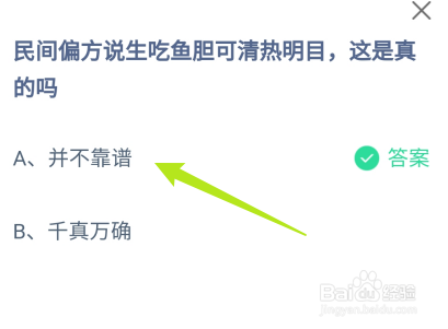 蚂蚁庄园：民间说生吃鱼胆可清热明目是真的吗