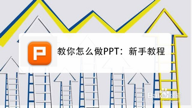 <b>教你怎么做PPT：新手教程</b>