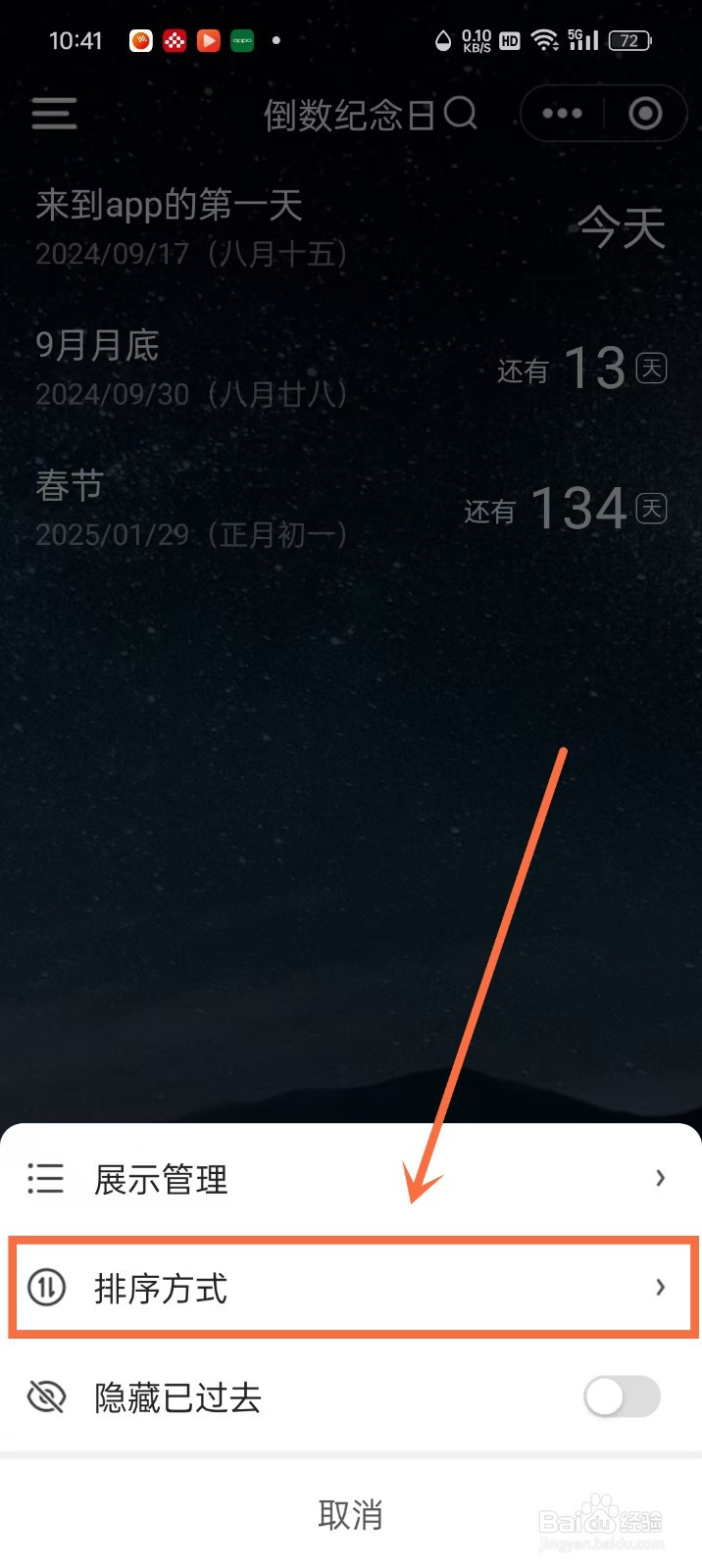 《时光倒数》怎么设置按时间轴排序