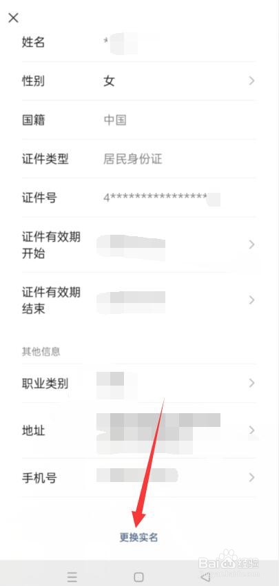 微信怎么更换实名认证