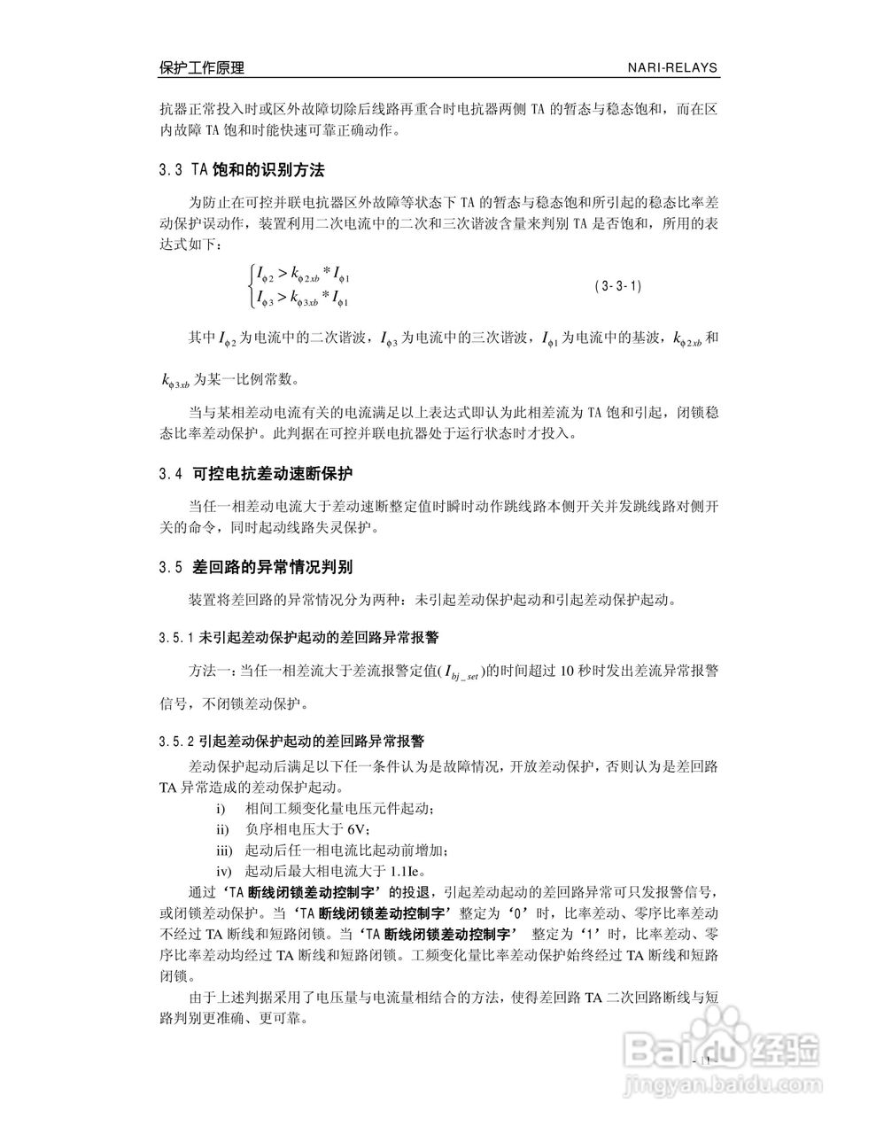 南瑞继保RCS-917C型高压可控并联电抗器成套保护装置使:[2]