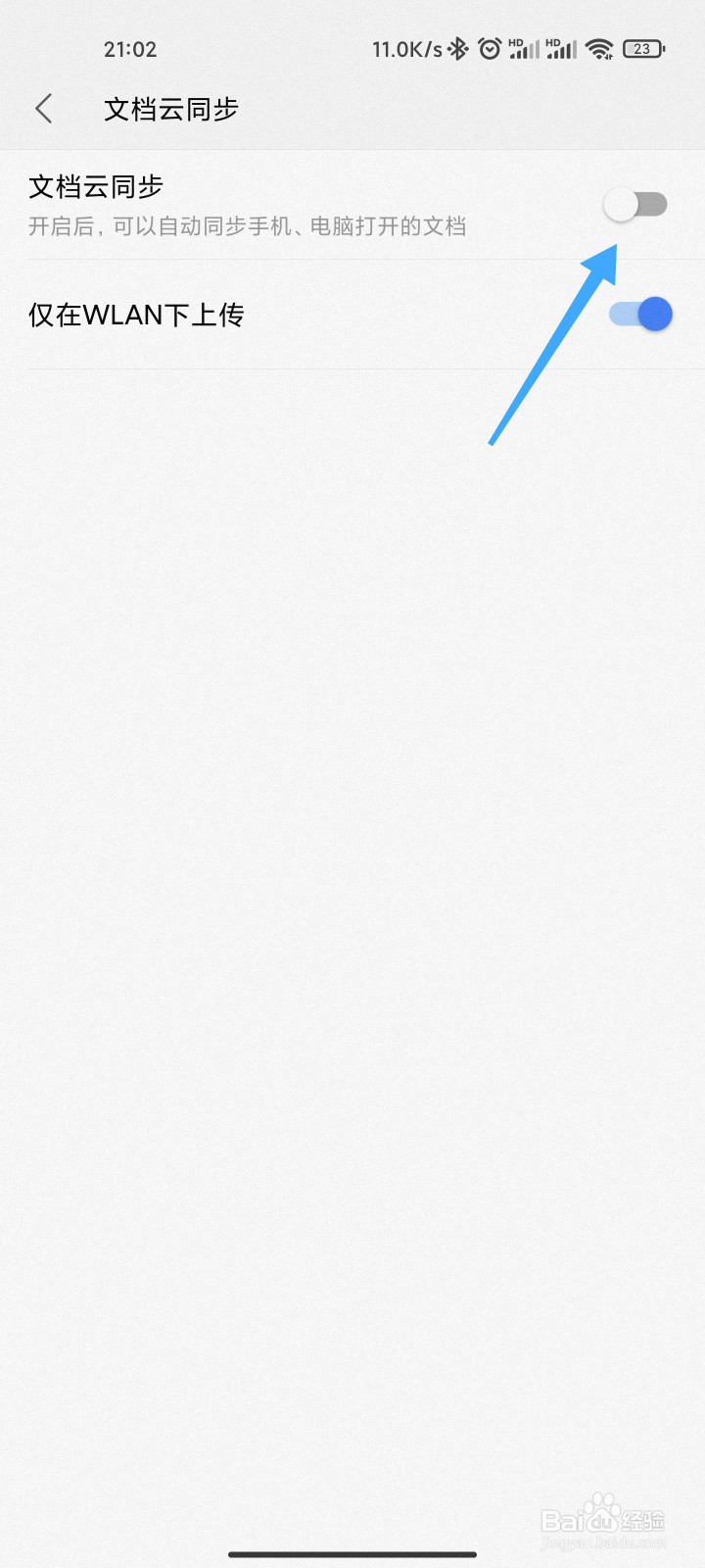 手机WPS的文档云同步怎么关闭