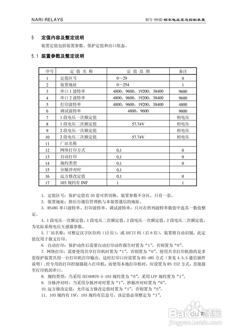 南瑞继保RCS-994D型频率电压紧急控制装置使用说明书:[3]