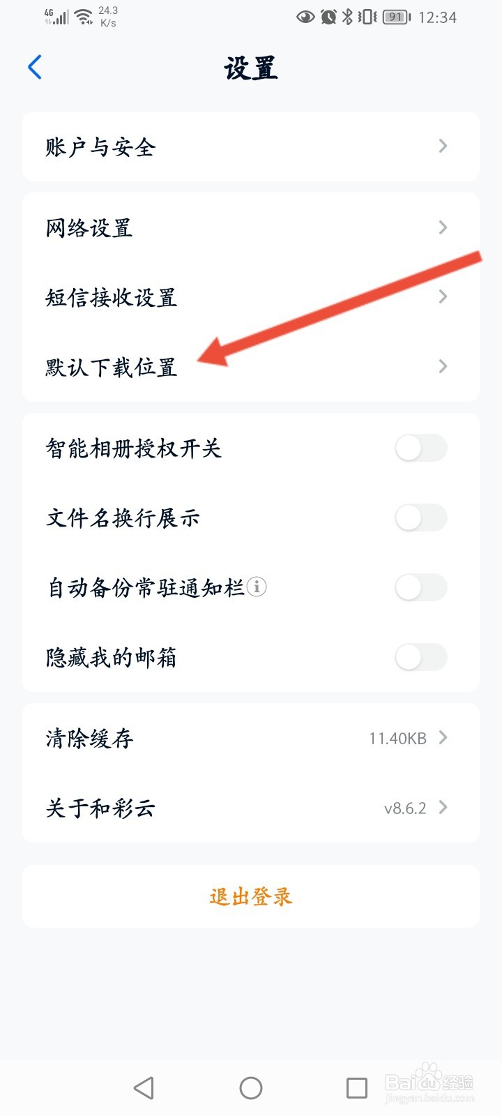 和彩云怎么修改默认下载目录