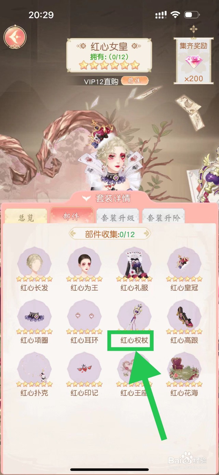 锦绣商铺怎么查看红心女皇的红心权杖