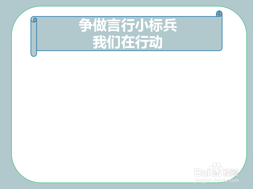争做言行小标兵我们在行动手抄报