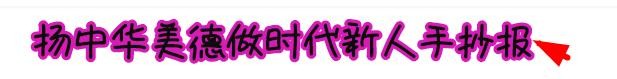 扬中华美德做时代新人手抄报