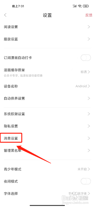 看漫怎么关闭私信通知提醒