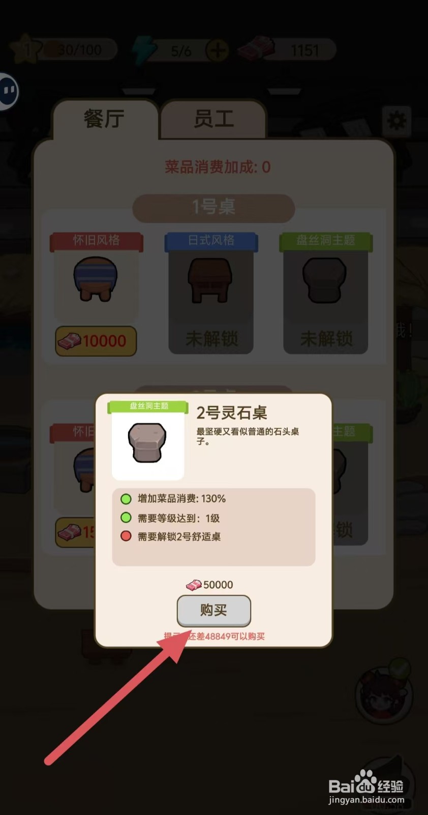 我在横店开餐馆怎样购买2号灵石桌?