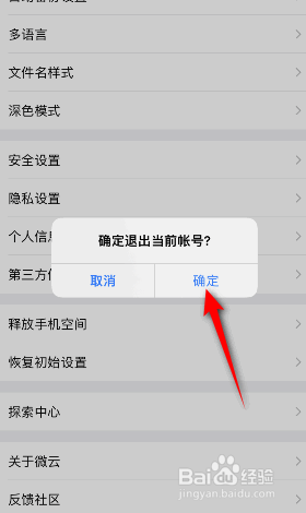 腾讯微云怎么退出登录