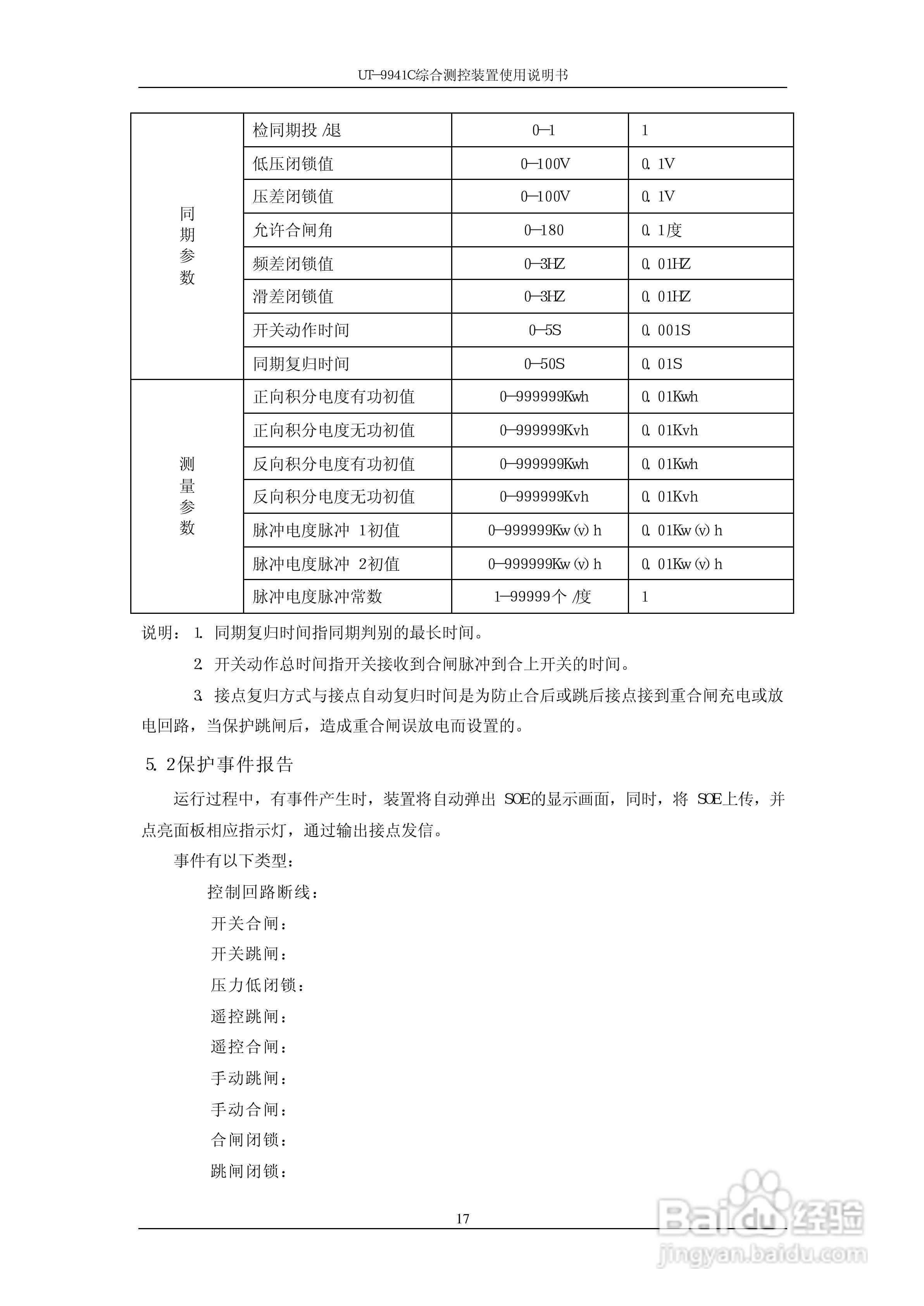 优特电力科技UT-9941C综合测控装置使用说明书:[3]