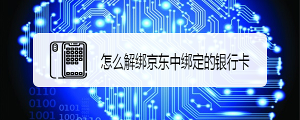 怎么解绑京东中绑定的银行卡