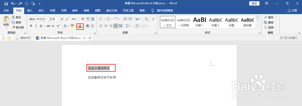 如何在word中自定义增加文字样式