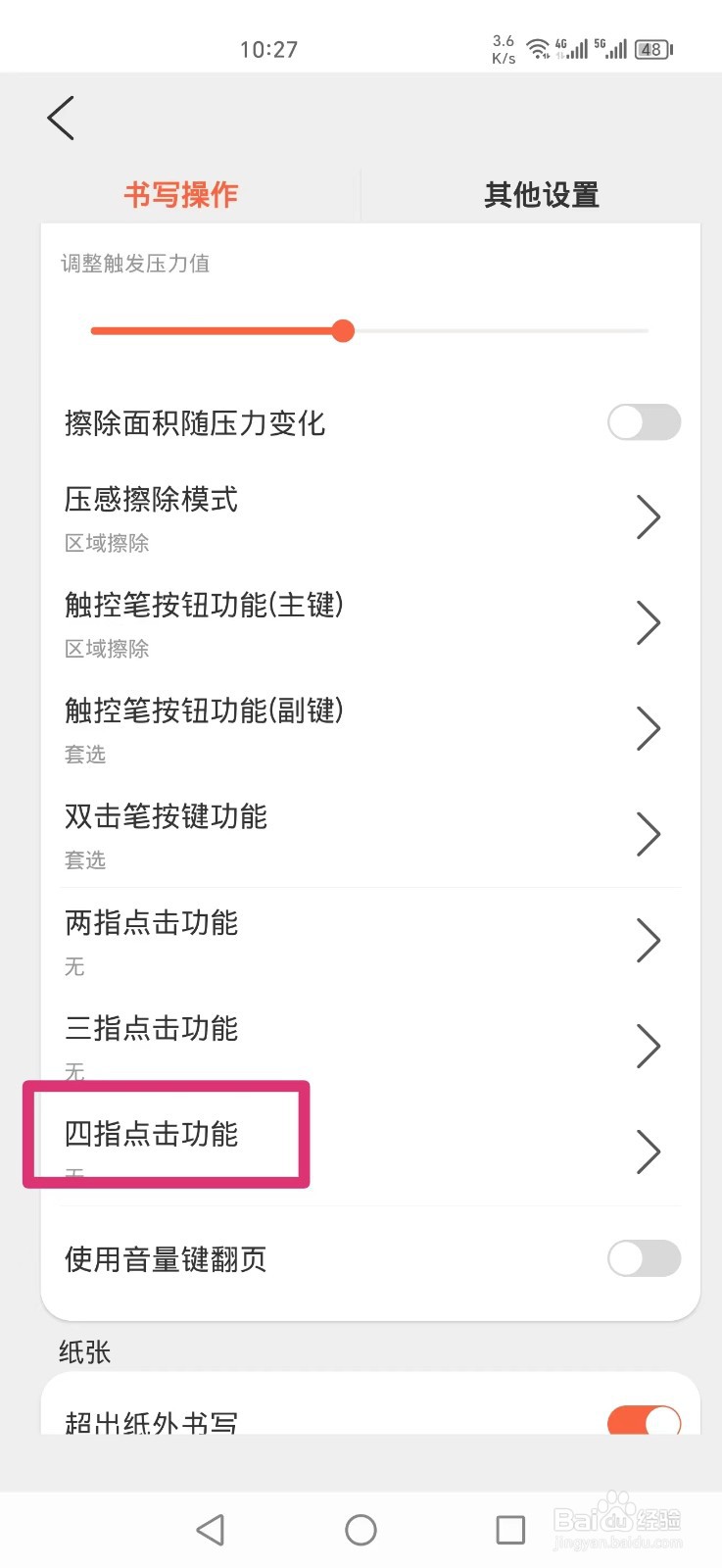 享做笔记APP怎么设置四指点击显示最近打开笔记
