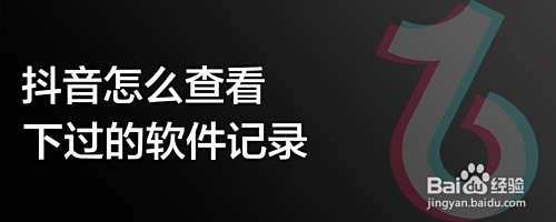 抖音怎么查看下过的软件记录