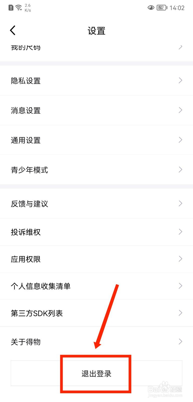 得物APP如何退出登录