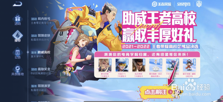 王者荣耀助威高校活动入口在哪