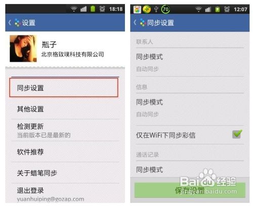 蜡笔同步Android2.0使用教程