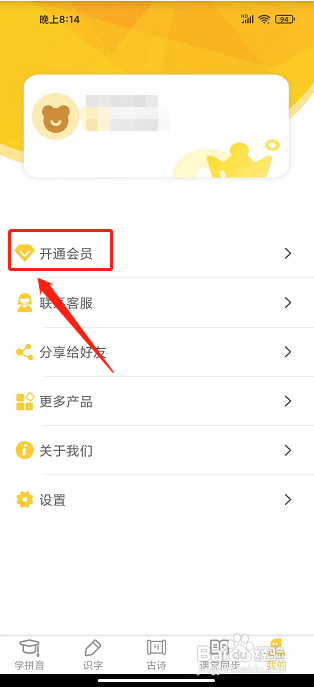 爱学拼音app怎么开通会员