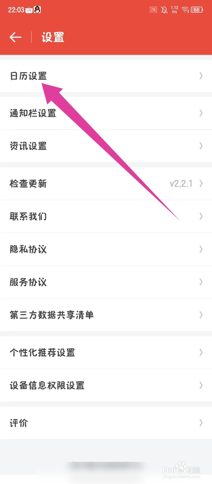 日历通APP怎么设置日历周首日为周日