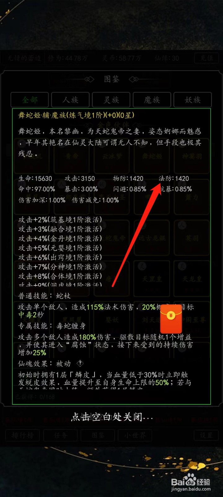 剑气除魔怎样查看舞蛇姬的法防
