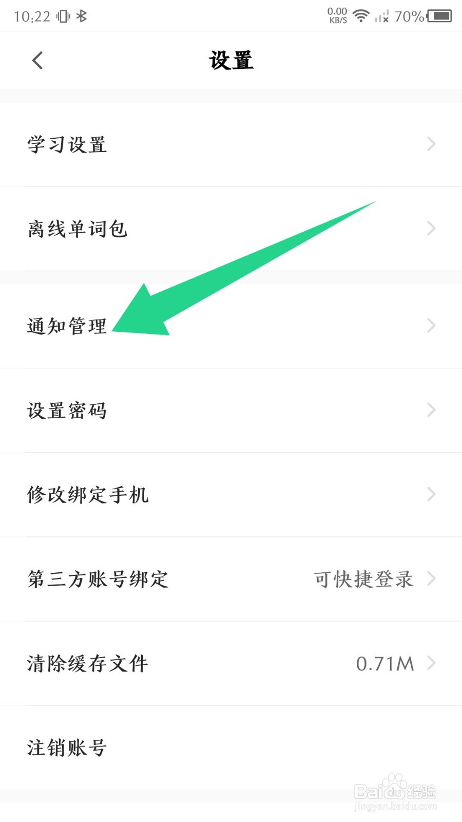 中公易词app推送通知如何关闭